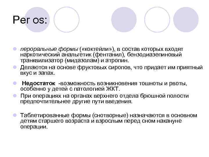 Per os: l пероральные формы ( «коктейли» ), в состав которых входят наркотический анальгетик