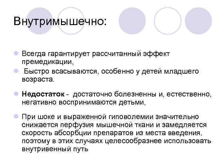Внутримышечно: l Всегда гарантирует рассчитанный эффект премедикации, l Быстро всасываются, особенно у детей младшего