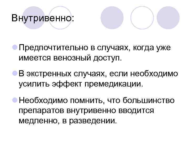 Внутривенно: l Предпочтительно в случаях, когда уже имеется венозный доступ. l В экстренных случаях,
