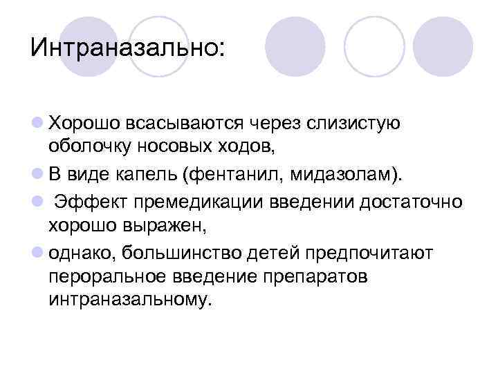 Интраназально: l Хорошо всасываются через слизистую оболочку носовых ходов, l В виде капель (фентанил,