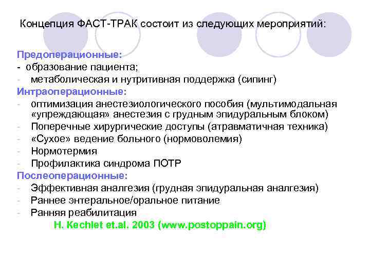 Концепция ФАСТ-ТРАК состоит из следующих мероприятий: Предоперационные: - образование пациента; - метаболическая и нутритивная