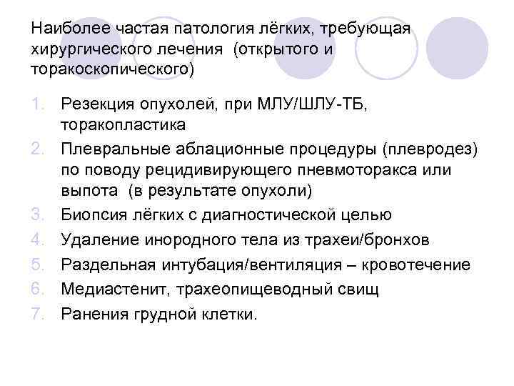 Наиболее частая патология лёгких, требующая хирургического лечения (открытого и торакоскопического) 1. Резекция опухолей, при