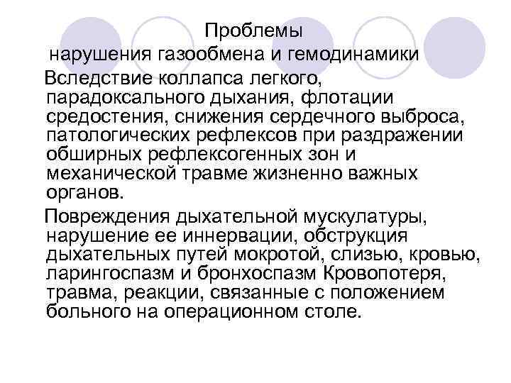 Проблемы нарушения газообмена и гемодинамики Вследствие коллапса легкого, парадоксального дыхания, флотации средостения, снижения сердечного
