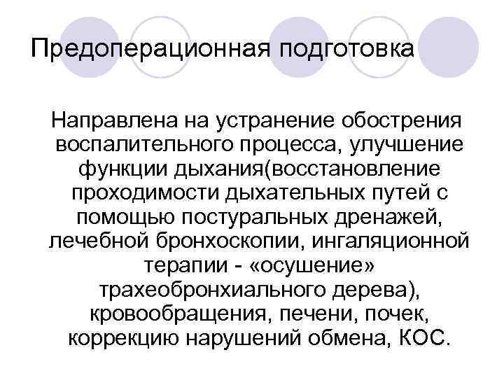 Предоперационная подготовка Направлена на устранение обострения воспалительного процесса, улучшение функции дыхания(восстановление проходимости дыхательных путей