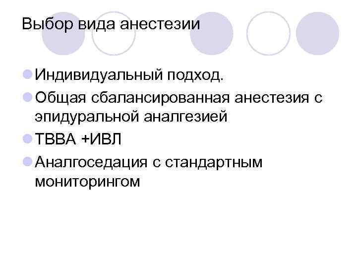 Выбор вида анестезии l Индивидуальный подход. l Общая сбалансированная анестезия с эпидуральной аналгезией l