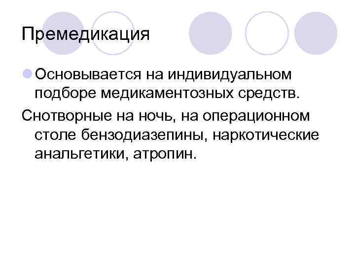 Премедикация l Основывается на индивидуальном подборе медикаментозных средств. Снотворные на ночь, на операционном столе