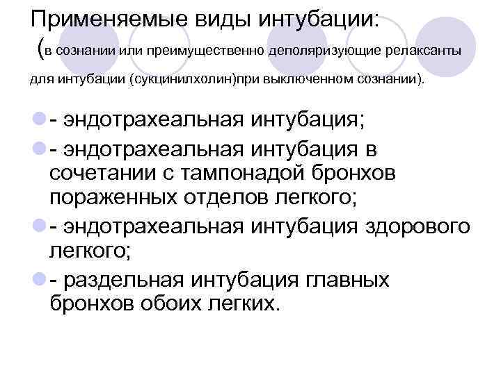 Применяемые виды интубации: (в сознании или преимущественно деполяризующие релаксанты для интубации (сукцинилхолин)при выключенном сознании).