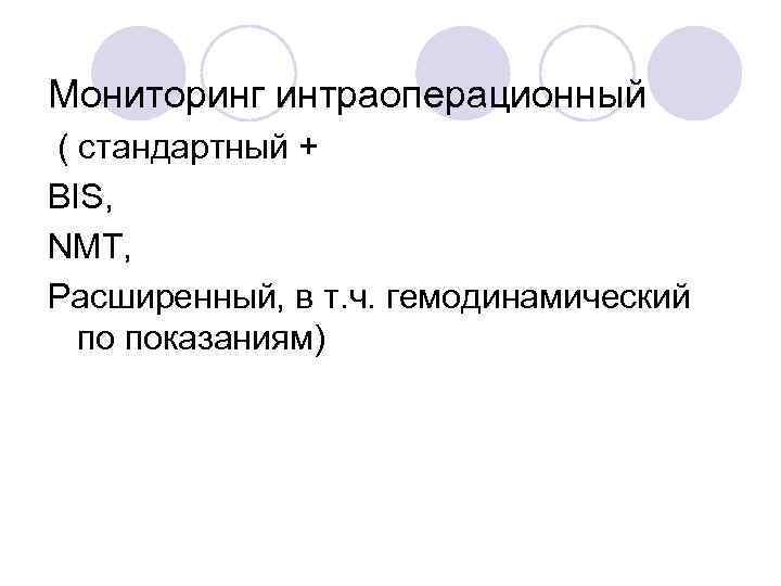 Мониторинг интраоперационный ( стандартный + BIS, NMT, Расширенный, в т. ч. гемодинамический по показаниям)