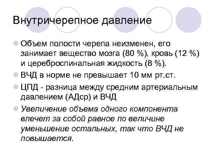 Внутричерепное давление l Объем полости черепа неизменен, его занимает вещество мозга (80 %), кровь