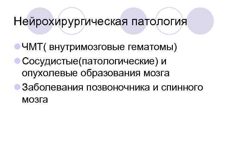 Нейрохирургическая патология l ЧМТ( внутримозговые гематомы) l Сосудистые(патологические) и опухолевые образования мозга l Заболевания
