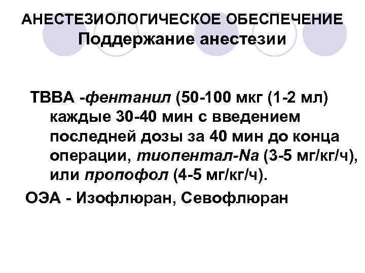 АНЕСТЕЗИОЛОГИЧЕСКОЕ ОБЕСПЕЧЕНИЕ Поддержание анестезии ТВВА -фентанил (50 -100 мкг (1 -2 мл) каждые 30