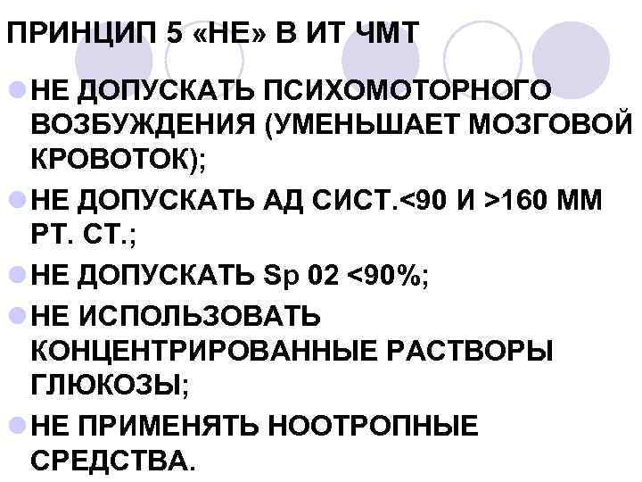 ПРИНЦИП 5 «НЕ» В ИТ ЧМТ l НЕ ДОПУСКАТЬ ПСИХОМОТОРНОГО ВОЗБУЖДЕНИЯ (УМЕНЬШАЕТ МОЗГОВОЙ КРОВОТОК);