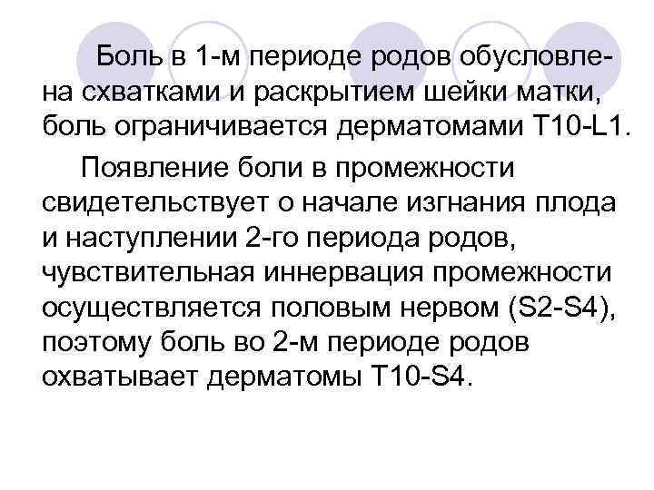 Боль в 1 -м периоде родов обусловлена схватками и раскрытием шейки матки, боль ограничивается