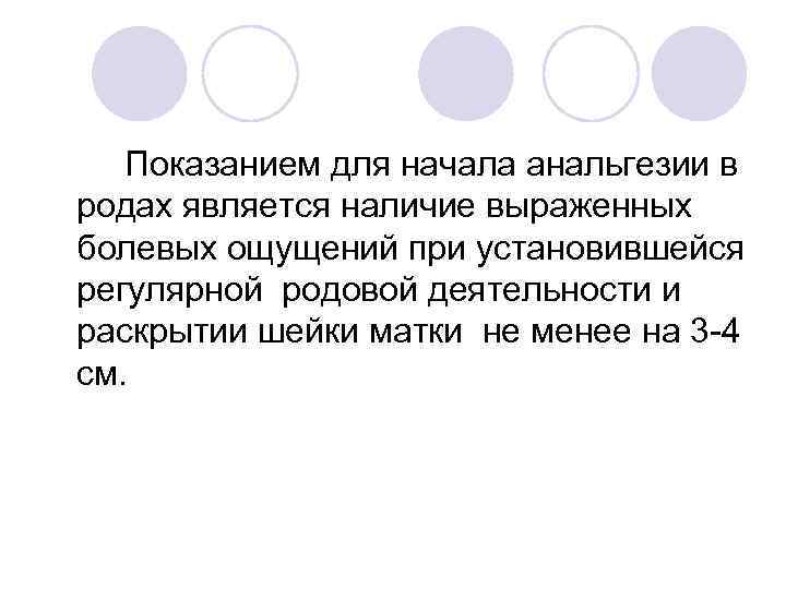 Показанием для начала анальгезии в родах является наличие выраженных болевых ощущений при установившейся регулярной