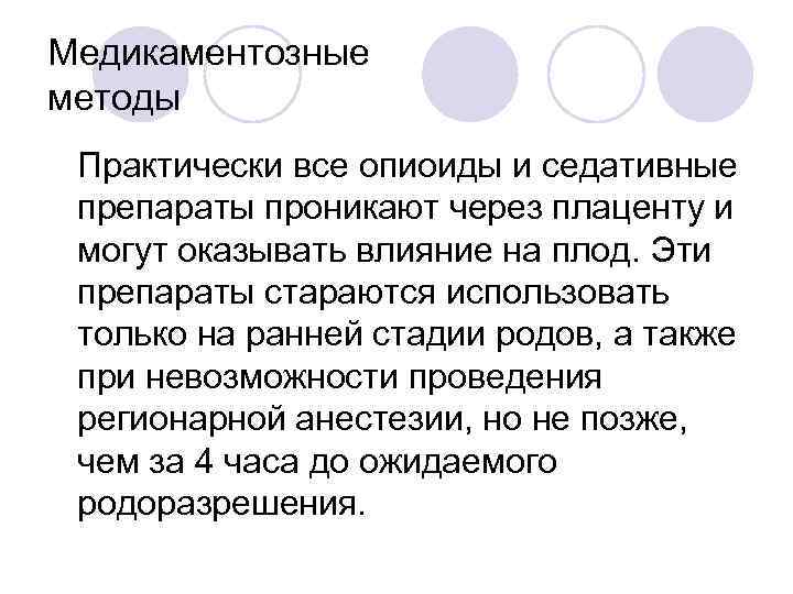 Медикаментозные методы Практически все опиоиды и седативные препараты проникают через плаценту и могут оказывать