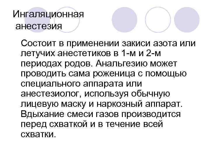 Ингаляционная анестезия Состоит в применении закиси азота или летучих анестетиков в 1 -м и
