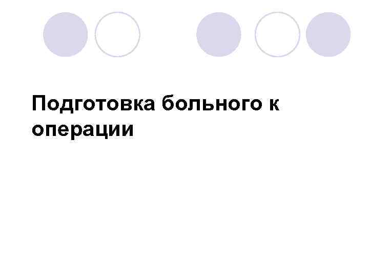 Подготовка больного к операции 