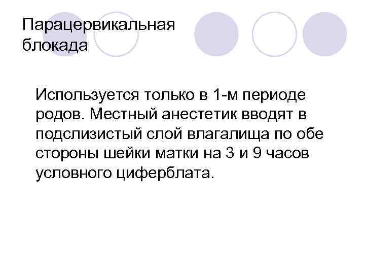 Парацервикальная блокада Используется только в 1 -м периоде родов. Местный анестетик вводят в подслизистый