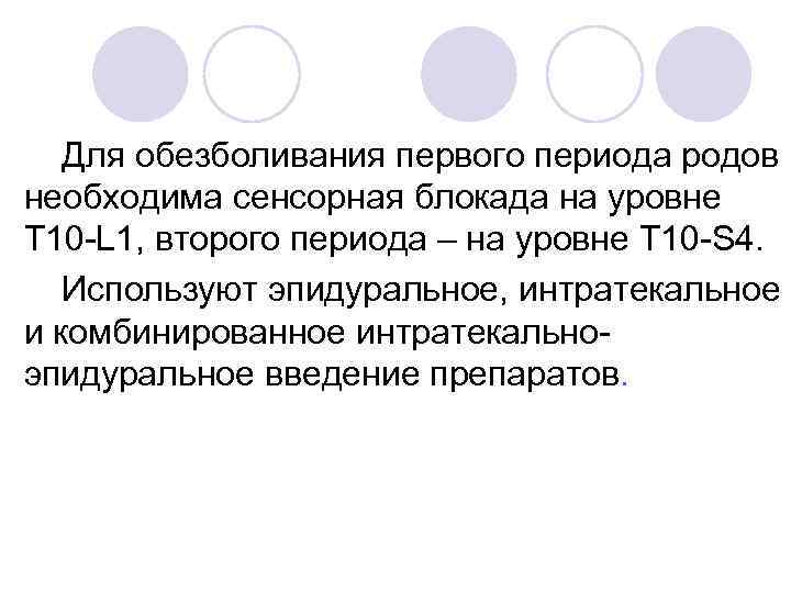 Для обезболивания первого периода родов необходима сенсорная блокада на уровне Т 10 -L 1,
