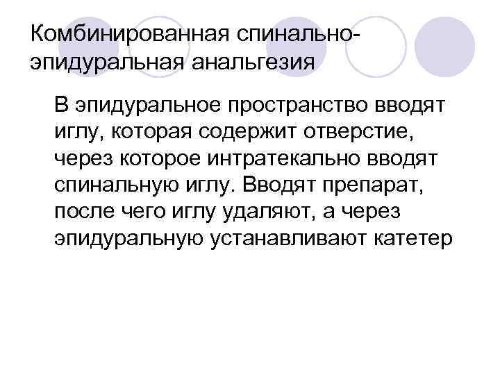 Комбинированная спинальноэпидуральная анальгезия В эпидуральное пространство вводят иглу, которая содержит отверстие, через которое интратекально