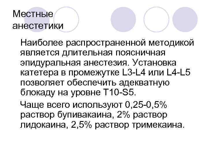 Местные анестетики Наиболее распространенной методикой является длительная поясничная эпидуральная анестезия. Установка катетера в промежутке