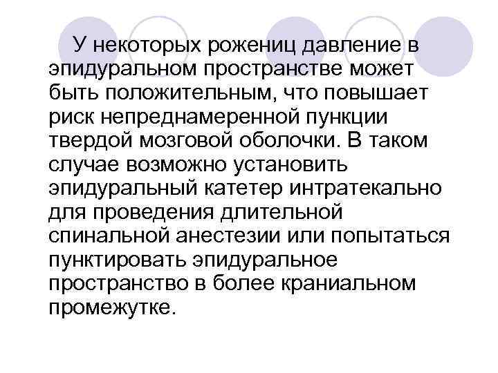 У некоторых рожениц давление в эпидуральном пространстве может быть положительным, что повышает риск непреднамеренной