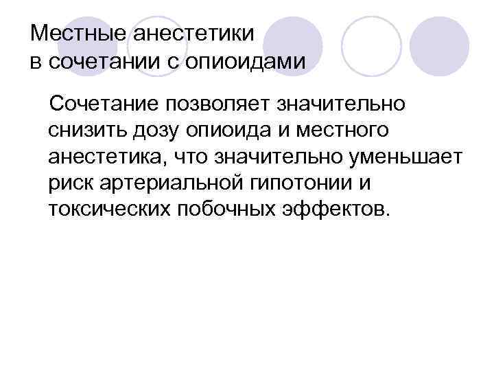 Местные анестетики в сочетании с опиоидами Сочетание позволяет значительно снизить дозу опиоида и местного