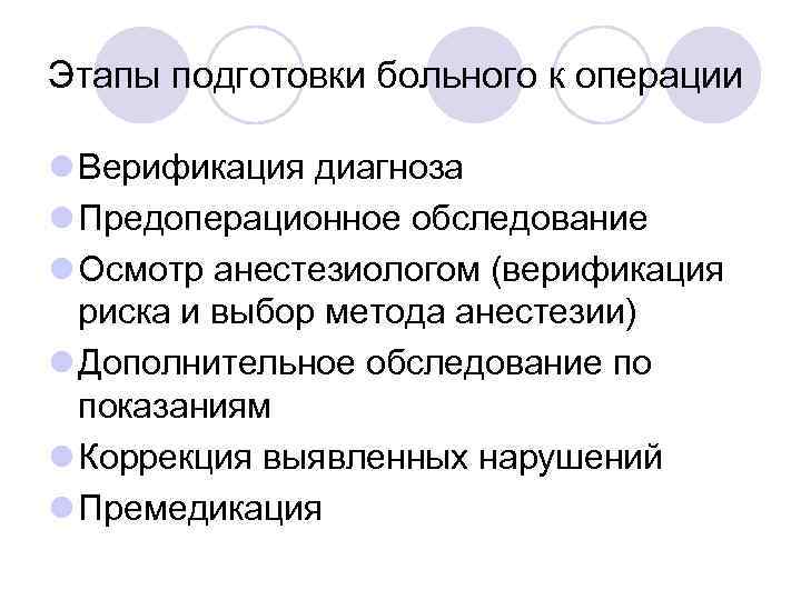 Подготовка пациента к операции алгоритм. Этапы подготовки пациента к операции. Этапы подготовки больного к наркозу. Этап предоперационной подготовки пациента. Предоперационная подготовка пациента к операции.