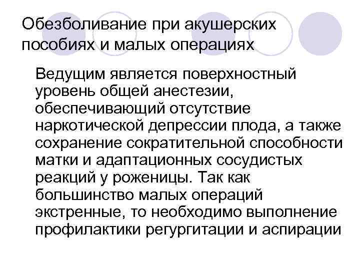 Обезболивание при акушерских пособиях и малых операциях Ведущим является поверхностный уровень общей анестезии, обеспечивающий