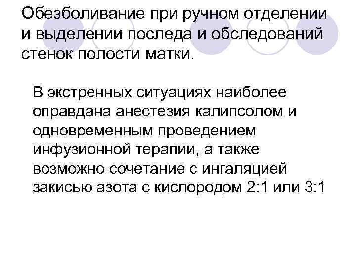 Обезболивание при ручном отделении и выделении последа и обследований стенок полости матки. В экстренных