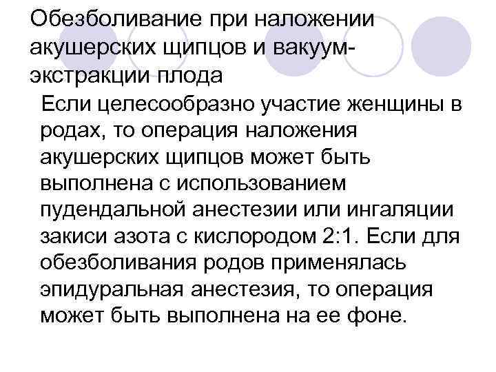 Обезболивание при наложении акушерских щипцов и вакуумэкстракции плода Если целесообразно участие женщины в родах,