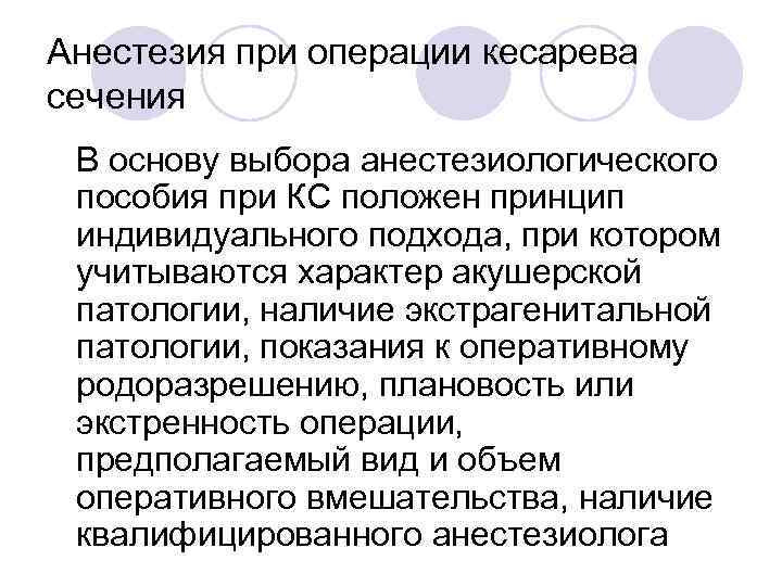 Анестезия при операции кесарева сечения В основу выбора анестезиологического пособия при КС положен принцип