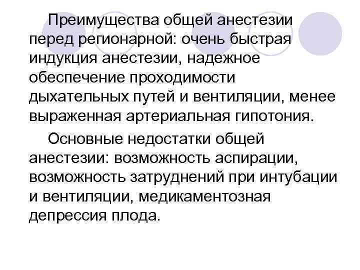 Преимущества общей анестезии перед регионарной: очень быстрая индукция анестезии, надежное обеспечение проходимости дыхательных путей