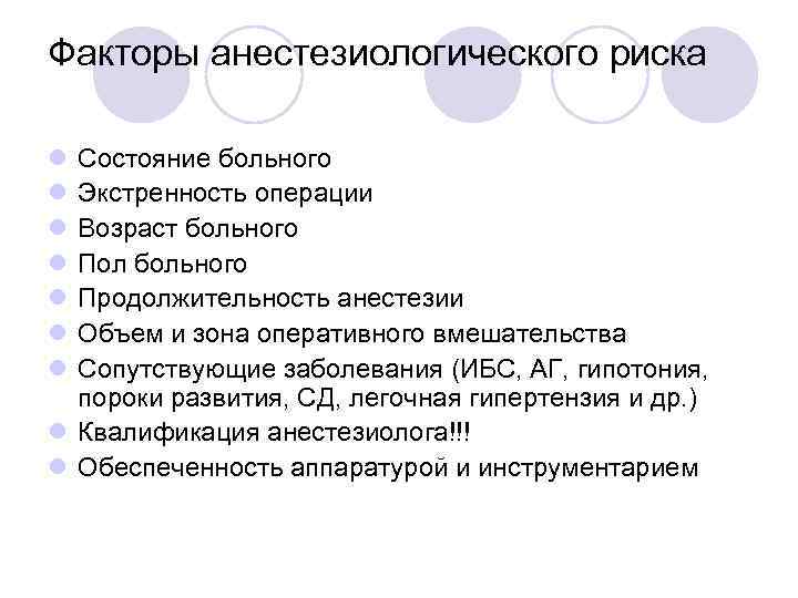 Факторы анестезиологического риска l l l l Состояние больного Экстренность операции Возраст больного Пол