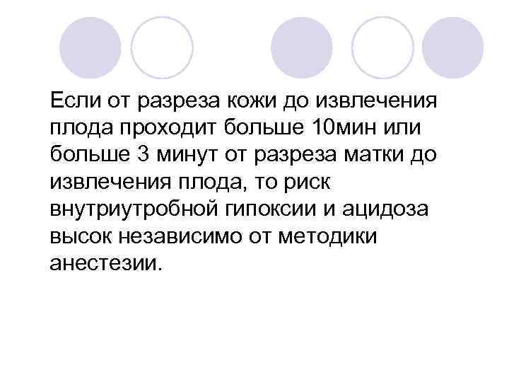 Если от разреза кожи до извлечения плода проходит больше 10 мин или больше 3