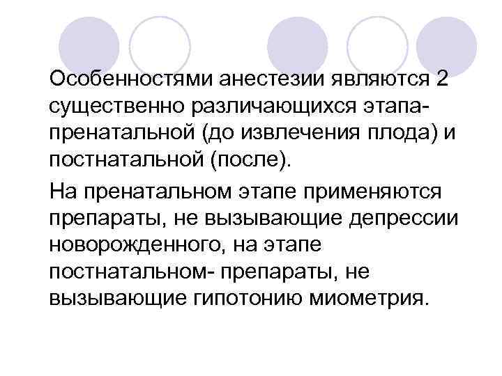 Особенностями анестезии являются 2 существенно различающихся этапапренатальной (до извлечения плода) и постнатальной (после). На
