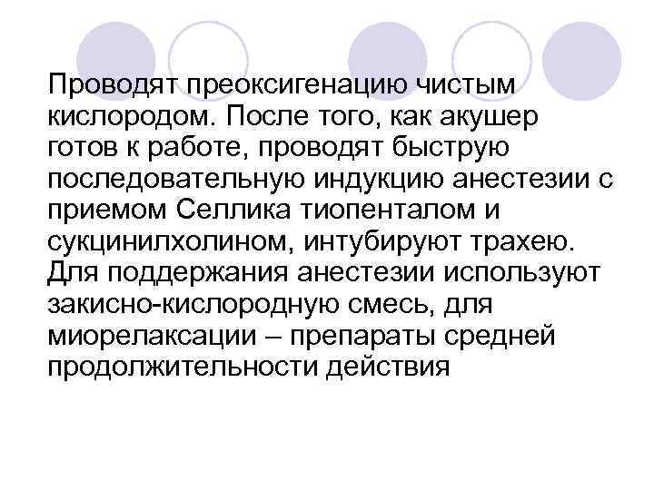 Проводят преоксигенацию чистым кислородом. После того, как акушер готов к работе, проводят быструю последовательную
