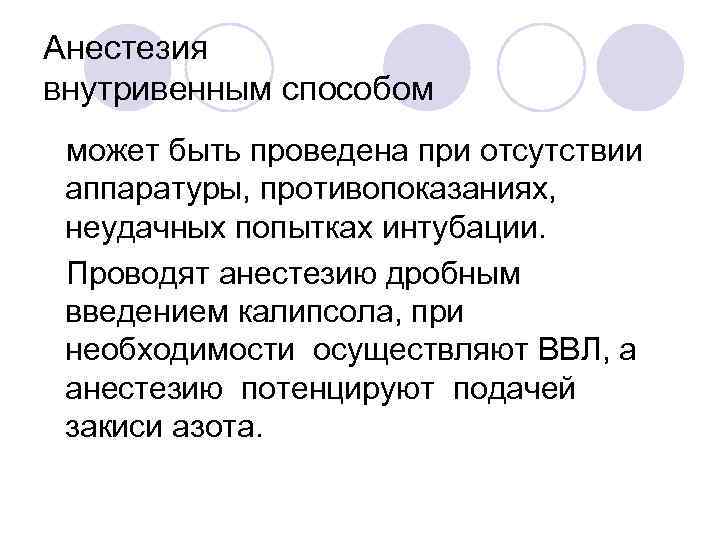 Анестезия внутривенным способом может быть проведена при отсутствии аппаратуры, противопоказаниях, неудачных попытках интубации. Проводят