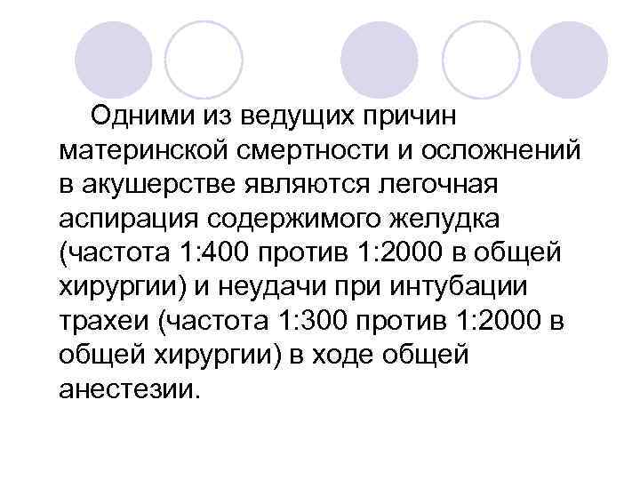 Одними из ведущих причин материнской смертности и осложнений в акушерстве являются легочная аспирация содержимого