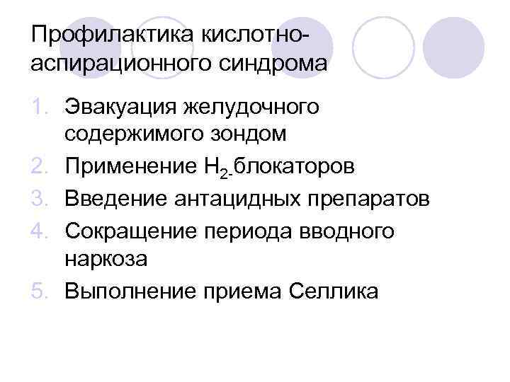 Профилактика кислотноаспирационного синдрома 1. Эвакуация желудочного содержимого зондом 2. Применение Н 2 -блокаторов 3.
