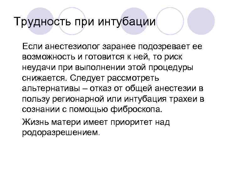 Трудность при интубации Если анестезиолог заранее подозревает ее возможность и готовится к ней, то