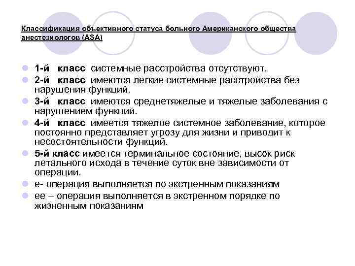 Классификация объективного статуса больного Американского общества анестезиологов (ASA) l 1 -й класс системные расстройства