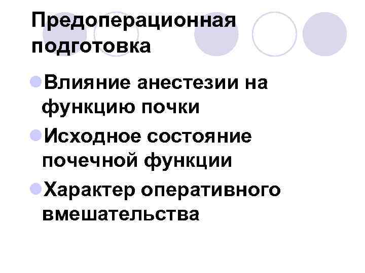 Предоперационная подготовка l. Влияние анестезии на функцию почки l. Исходное состояние почечной функции l.