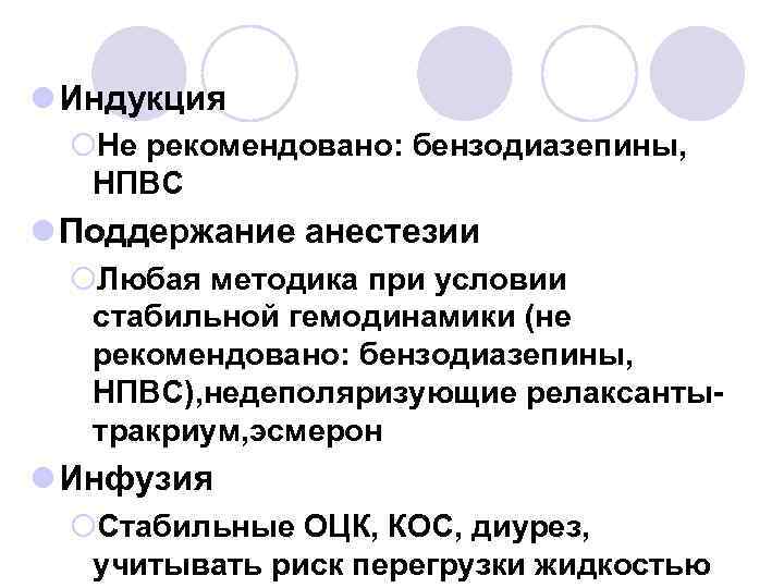l Индукция ¡Не рекомендовано: бензодиазепины, НПВС l Поддержание анестезии ¡Любая методика при условии стабильной