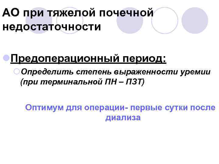 АО при тяжелой почечной недостаточности l. Предоперационный период: ¡Определить степень выраженности уремии (при терминальной