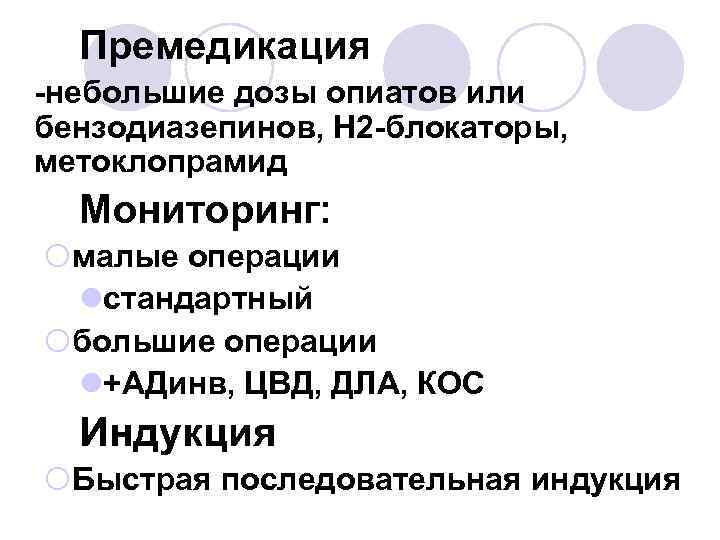 Премедикация -небольшие дозы опиатов или бензодиазепинов, Н 2 -блокаторы, метоклопрамид Мониторинг: ¡малые операции lстандартный