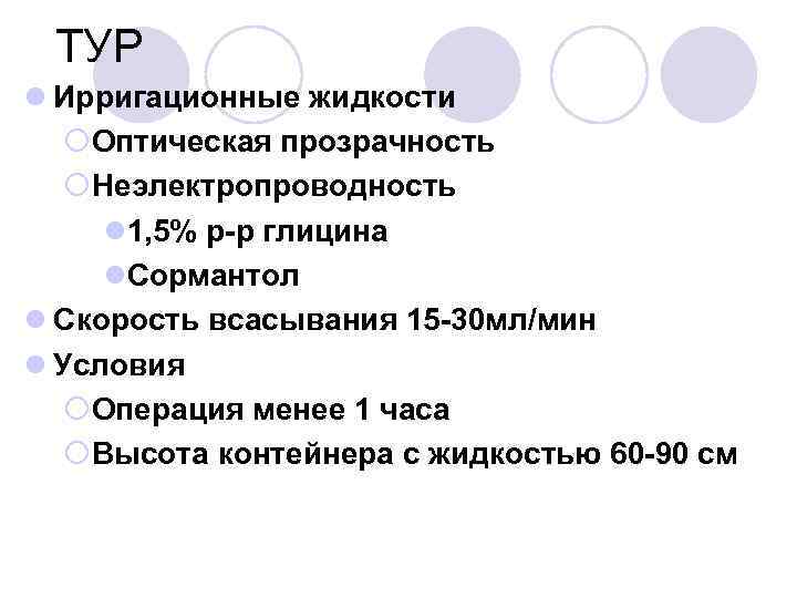 ТУР l Ирригационные жидкости ¡Оптическая прозрачность ¡Неэлектропроводность l 1, 5% р-р глицина l. Сормантол