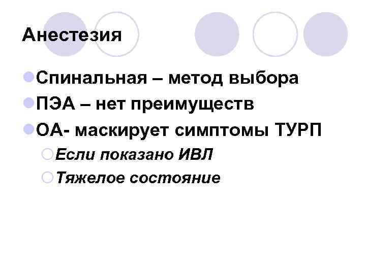 Анестезия l. Спинальная – метод выбора l. ПЭА – нет преимуществ l. ОА- маскирует