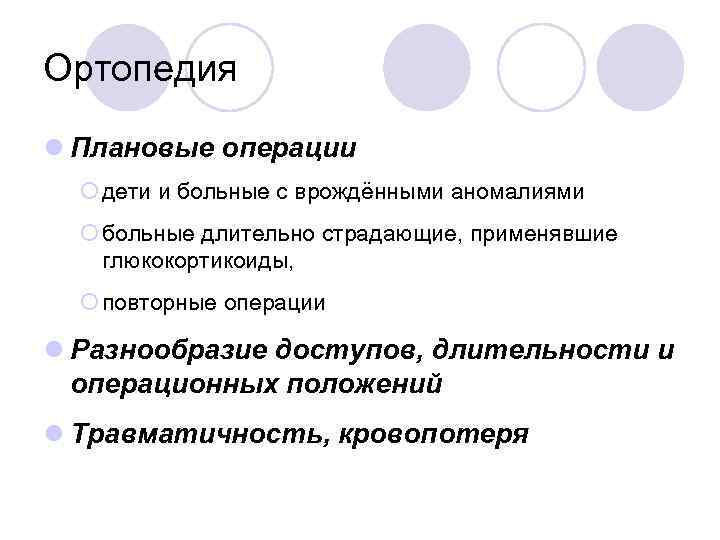 Ортопедия l Плановые операции ¡ дети и больные с врождёнными аномалиями ¡ больные длительно