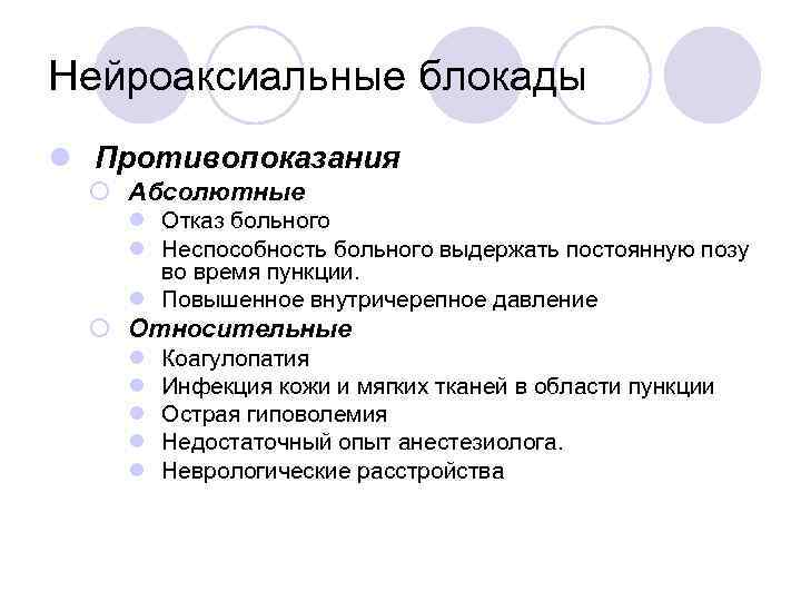 Нейроаксиальные блокады l Противопоказания ¡ Абсолютные l Отказ больного l Неспособность больного выдержать постоянную